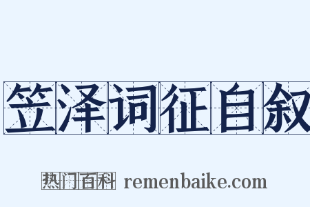 笠泽词征自叙是什么意思的图片